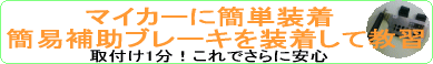 �ȈՕߓ�u���[�L����t�����S�y�[�p�[�h���C�o�[���K