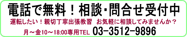 ペーパードライバー教習　電話問合せ